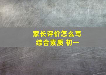 家长评价怎么写 综合素质 初一